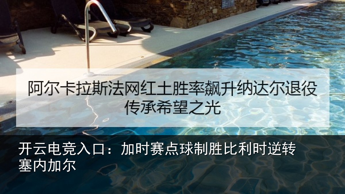 开云电竞入口：加时赛点球制胜比利时逆转塞内加尔