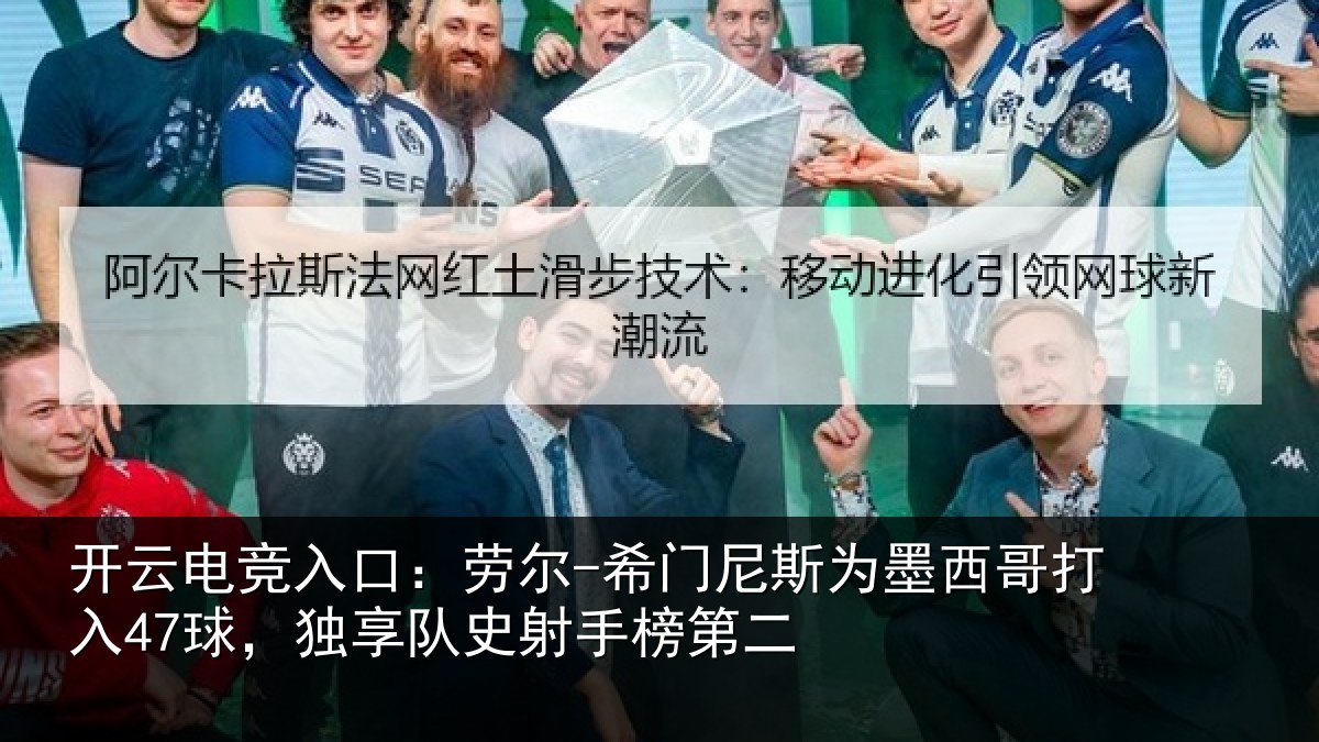 开云电竞入口:劳尔-希门相关情况47球,独享队史射手榜第二