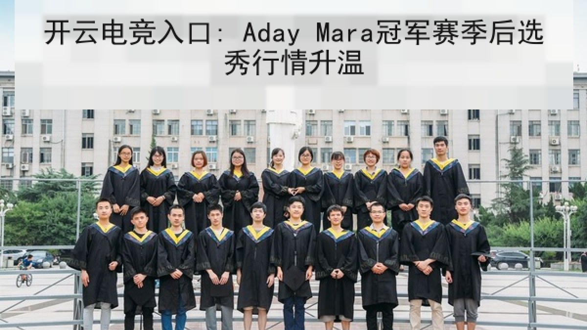 开云电竞入口: Aday Mara冠军赛季后选秀行情升温