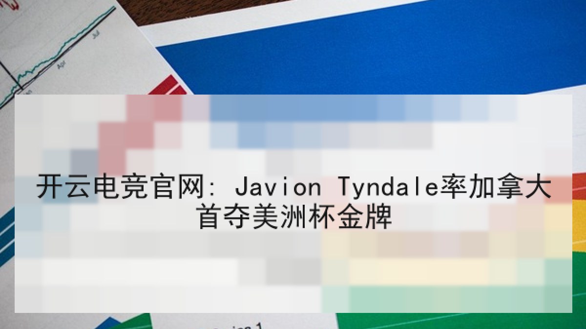 开云电竞官网: Javion Tyndale率加拿大首夺美洲杯金牌 开云电竞官网: Javion Tyndale率加拿大首夺美洲杯金牌