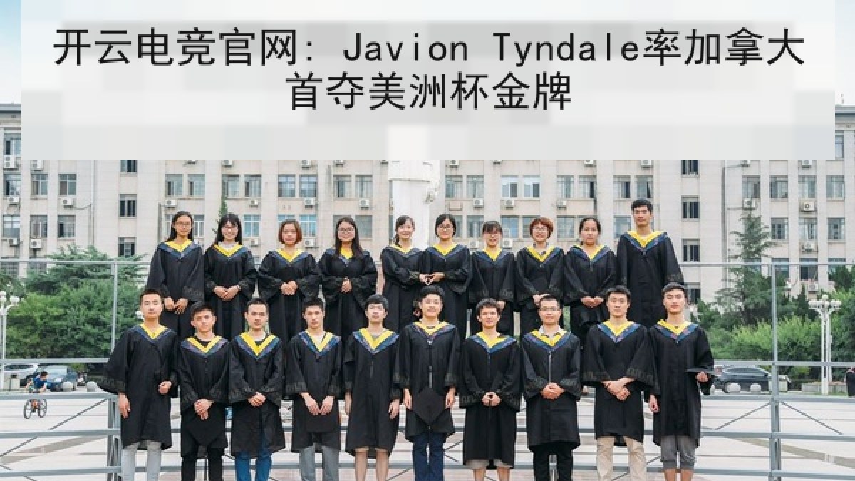 开云电竞官网: Javion Tyndale率加拿大首夺美洲杯金牌