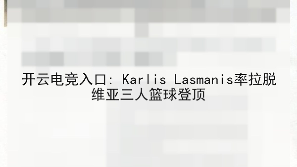 开云电竞入口: Karlis Lasmanis率拉脱维亚三人篮球登顶