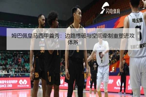 姆巴佩皇马西甲首秀：边路爆破与空间牵制重塑进攻体系