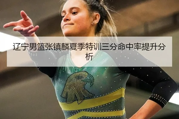liao-ning-nan-lan-zhang-zhen-lin-xia-ji-te-xun-san-fen-ming-zhong-lv-ti-sheng-fen-xi-3-872.jpg