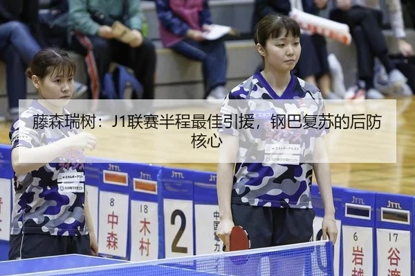 藤森瑞树：J1联赛半程最佳引援，钢巴复苏的后防核心