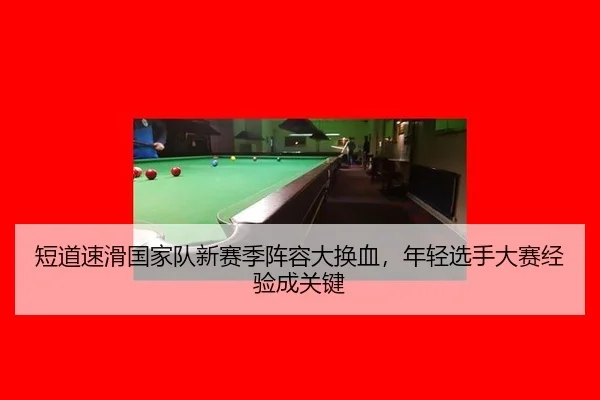 duan-dao-su-hua-guo-jia-dui-xin-sai-ji-zhen-rong-da-huan-xie-nian-qing-xuan-shou-da-sai-jing-yan-cheng-guan-jian-2-761.jpg