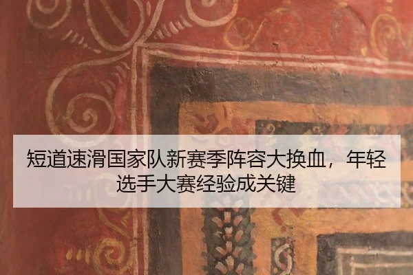 duan-dao-su-hua-guo-jia-dui-xin-sai-ji-zhen-rong-da-huan-xie-nian-qing-xuan-shou-da-sai-jing-yan-cheng-guan-jian-3-157.jpg