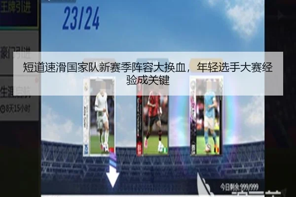 短道速滑国家队新赛季阵容大换血，年轻选手大赛经验成关键