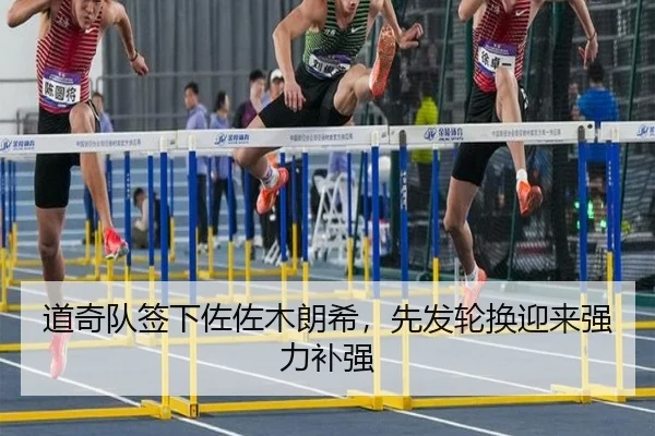 道奇队签下佐佐木朗希，先发轮换迎来强力补强