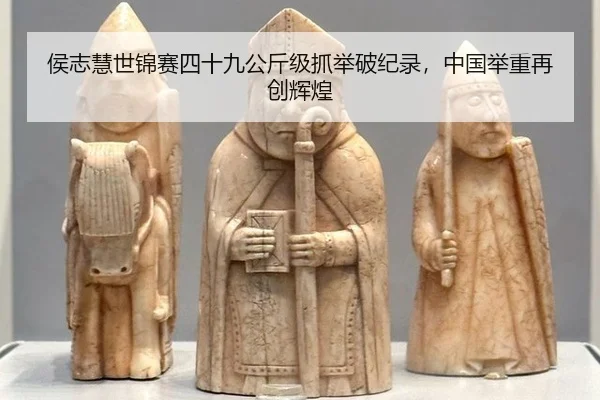 侯志慧世锦赛四十九公斤级抓举破纪录，中国举重再创辉煌