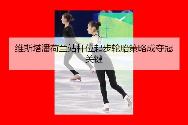 wei-si-ta-pan-he-lan-zhan-gan-wei-qi-bu-lun-tai-ce-lve-cheng-duo-guan-guan-jian-2-630.jpg