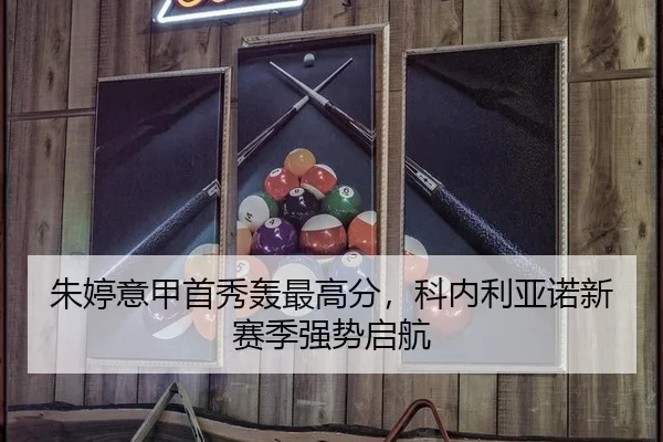 朱婷意甲首秀轰最高分，科内利亚诺新赛季强势启航