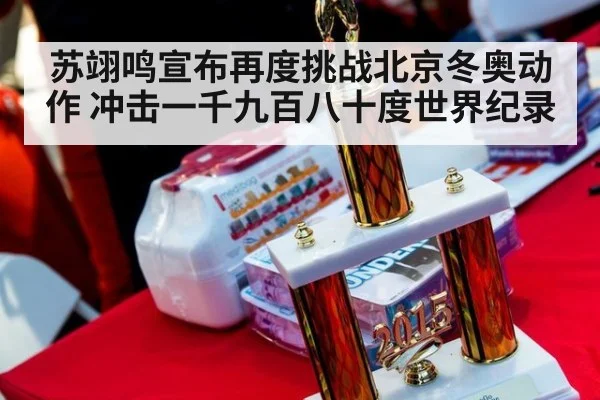 苏翊鸣宣布再度挑战北京冬奥动作 冲击一千九百八十度世界纪录