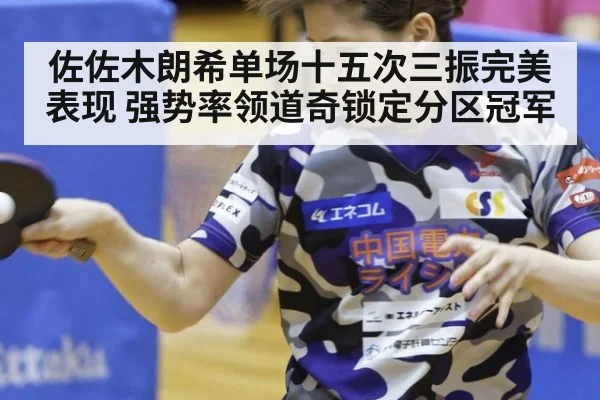 佐佐木朗希单场十五次三振完美表现 强势率领道奇锁定分区冠军