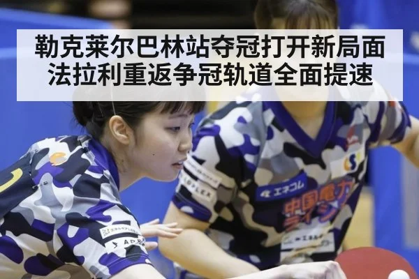 勒克莱尔巴林站夺冠打开新局面 法拉利重返争冠轨道全面提速