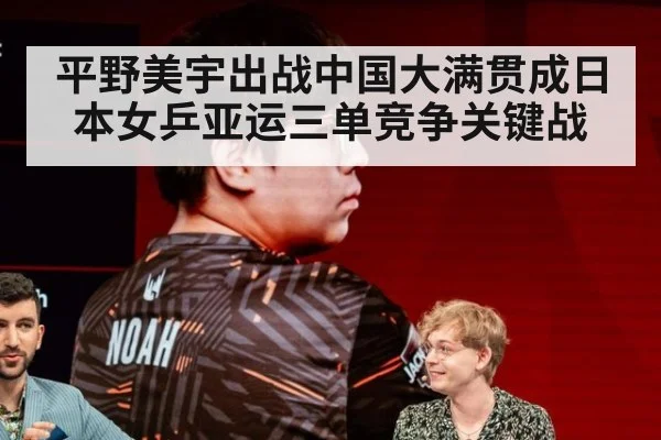 平野美宇出战中国大满贯成日本女乒亚运三单竞争关键战