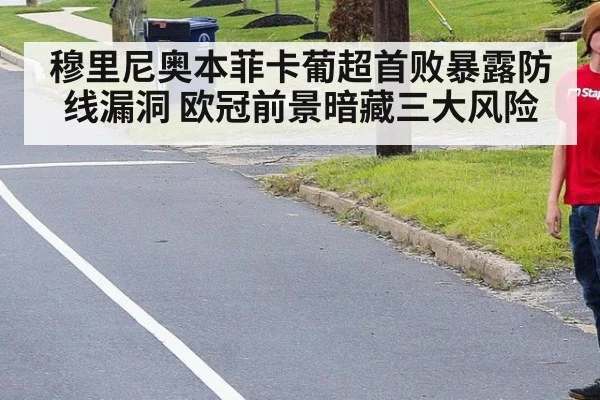穆里尼奥本菲卡葡超首败暴露防线漏洞 欧冠前景暗藏三大风险