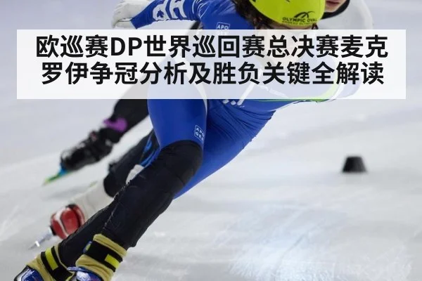 欧巡赛DP世界巡回赛总决赛麦克罗伊争冠分析及胜负关键全解读