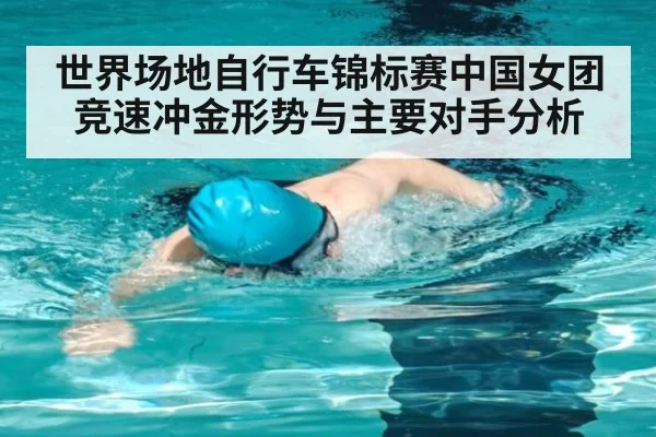 世界场地自行车锦标赛中国女团竞速冲金形势与主要对手分析