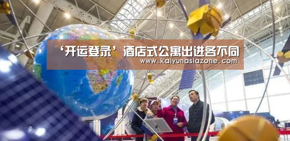 ‘开运登录’酒店式公寓出进各不同(图3) 开运登录
