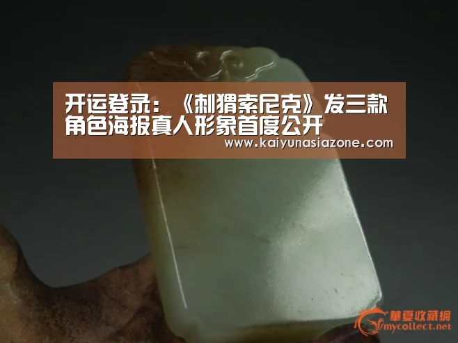 开运登录:《刺猬索尼克》发三款角色海报真人形象首度公开(图1) 开运竞猜