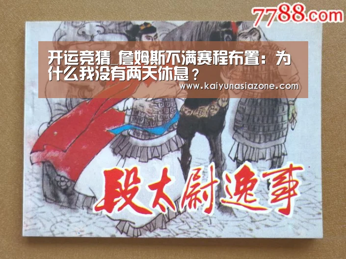 开运竞猜_詹姆斯不满赛程布置：为什么我没有两天休息？