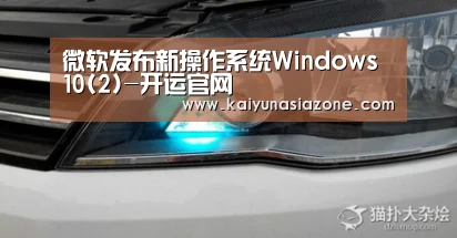 微软发布新操作系统Windows 10(2)-开运官网(图2) 开运下载